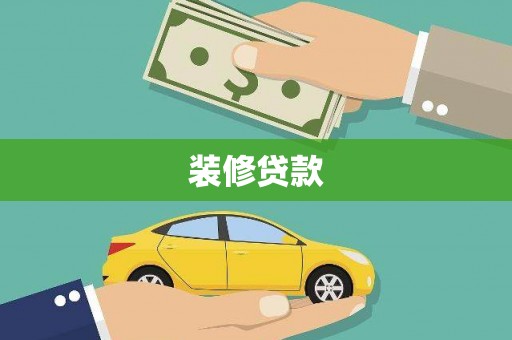 马边装修贷款