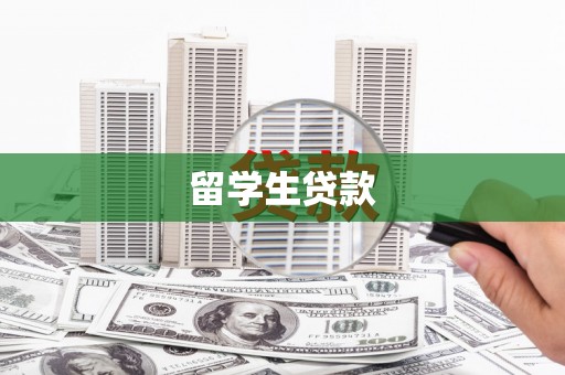 马边留学生贷款