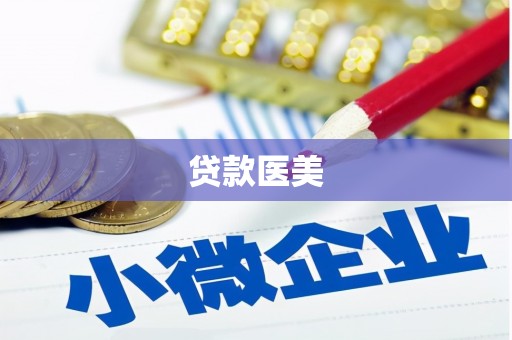 马边贷款医美