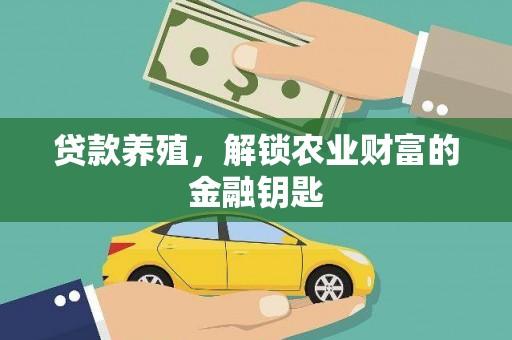马边贷款养殖，解锁农业财富的金融钥匙