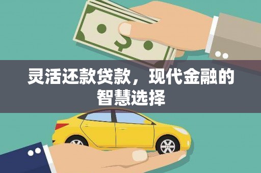 马边灵活还款贷款，现代金融的智慧选择