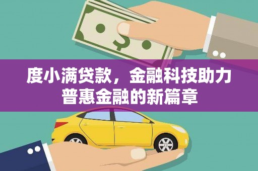 马边度小满贷款，金融科技助力普惠金融的新篇章