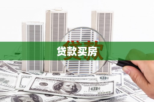 马边贷款买房