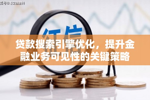 马边贷款搜索引擎优化，提升金融业务可见性的关键策略