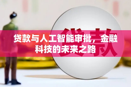 马边贷款与人工智能审批，金融科技的未来之路