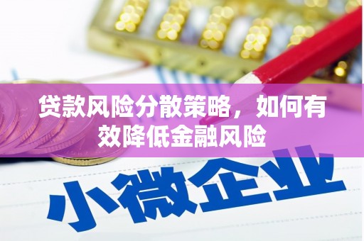 马边贷款风险分散策略，如何有效降低金融风险