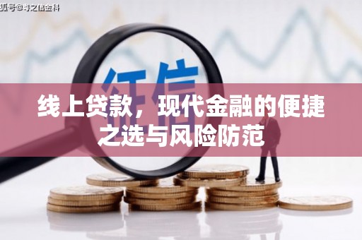 马边线上贷款，现代金融的便捷之选与风险防范