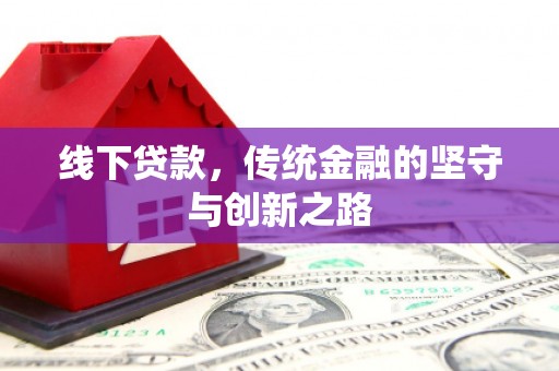 马边线下贷款，传统金融的坚守与创新之路