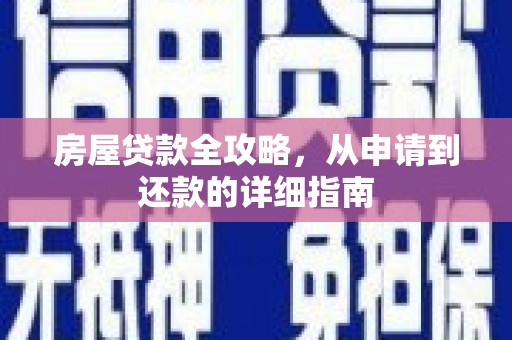 马边房屋贷款全攻略，从申请到还款的详细指南