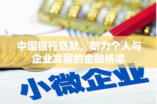 马边中国银行贷款，助力个人与企业发展的金融桥梁