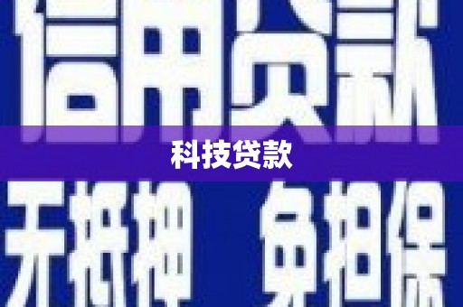 马边科技贷款