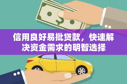 马边信用良好易批贷款，快速解决资金需求的明智选择