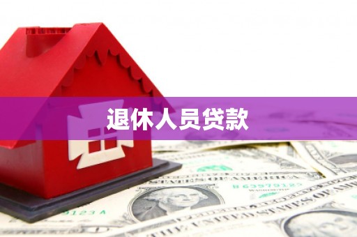 马边退休人员贷款