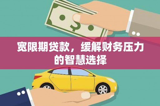 马边宽限期贷款，缓解财务压力的智慧选择