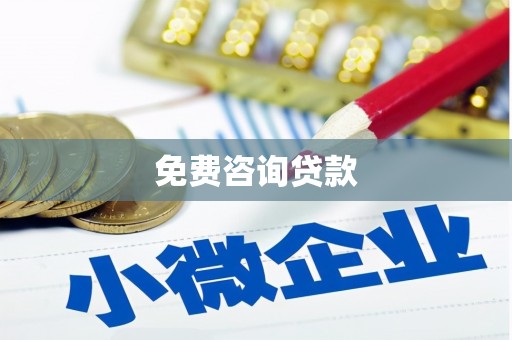 马边免费咨询贷款