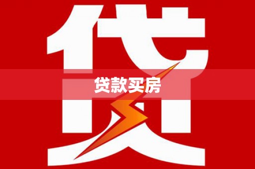 马边贷款买房