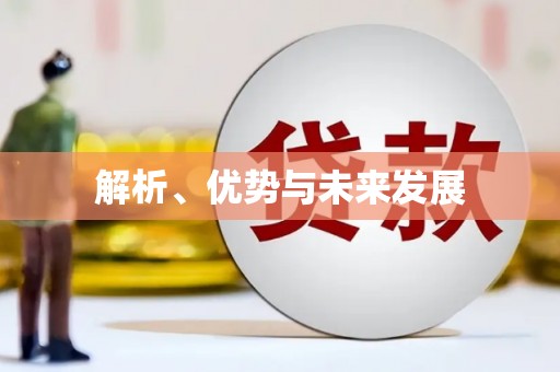 马边解析、优势与未来发展