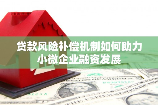 马边贷款风险补偿机制如何助力小微企业融资发展