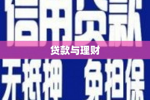 马边贷款与理财