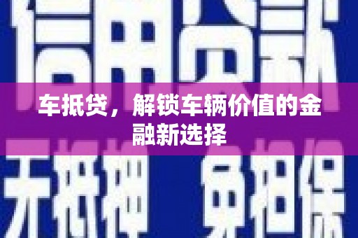 马边车抵贷，解锁车辆价值的金融新选择