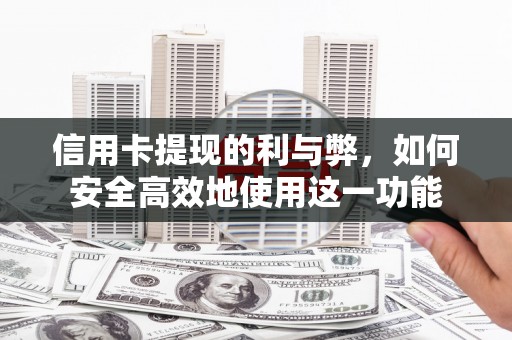 马边信用卡提现的利与弊，如何安全高效地使用这一功能