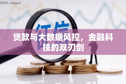 马边贷款与大数据风控，金融科技的双刃剑