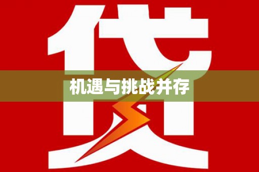 马边机遇与挑战并存