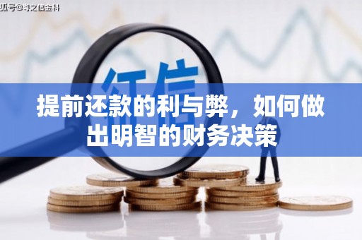 马边提前还款的利与弊，如何做出明智的财务决策