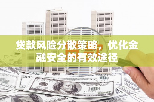 马边贷款风险分散策略，优化金融安全的有效途径