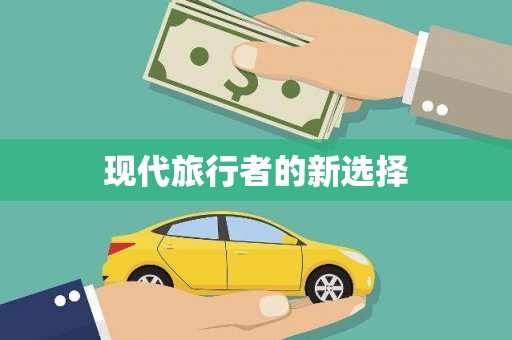 马边现代旅行者的新选择