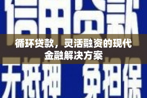 马边循环贷款，灵活融资的现代金融解决方案