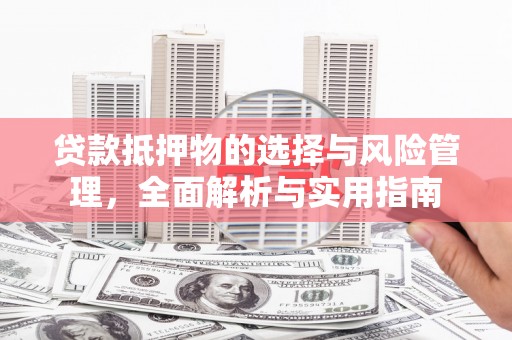 马边贷款抵押物的选择与风险管理，全面解析与实用指南