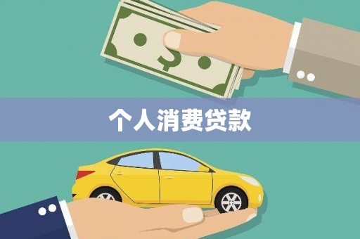 马边个人消费贷款