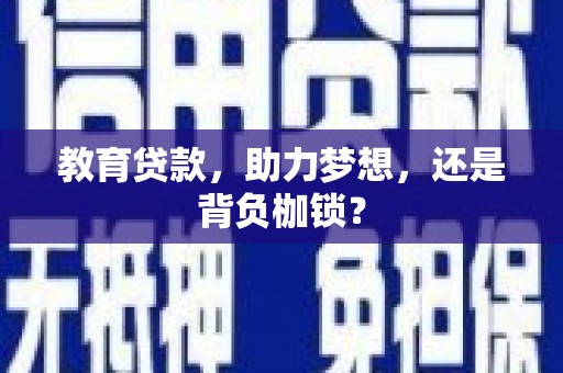 马边教育贷款，助力梦想，还是背负枷锁？