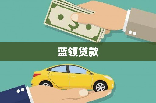 马边蓝领贷款