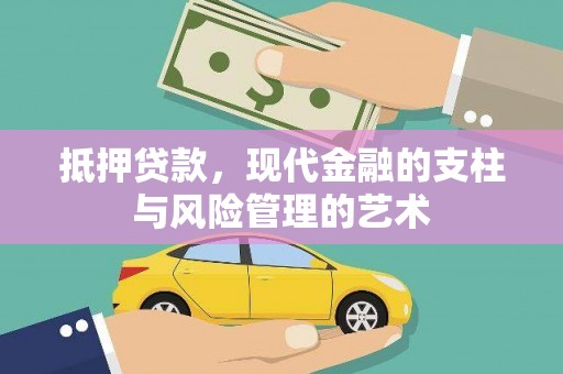 马边抵押贷款，现代金融的支柱与风险管理的艺术