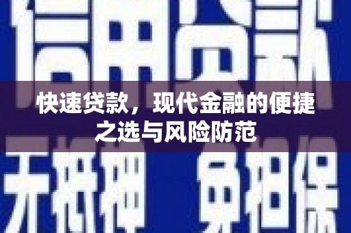马边快速贷款，现代金融的便捷之选与风险防范