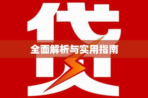 马边全面解析与实用指南