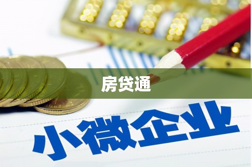 马边房贷通