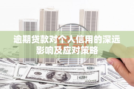 马边逾期贷款对个人信用的深远影响及应对策略