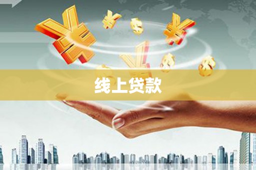 马边线上贷款