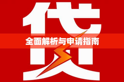 马边全面解析与申请指南