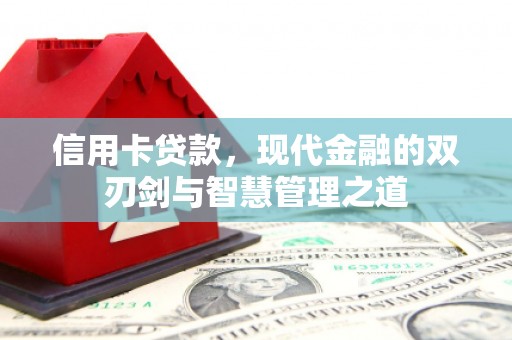 马边信用卡贷款，现代金融的双刃剑与智慧管理之道