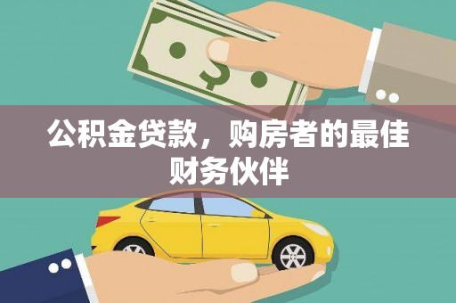 马边公积金贷款，购房者的最佳财务伙伴