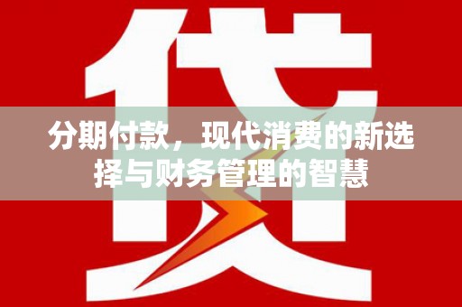 马边分期付款，现代消费的新选择与财务管理的智慧