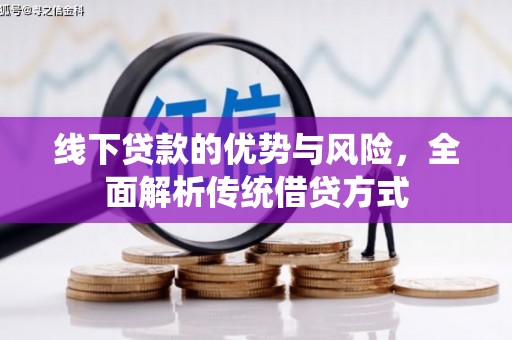 马边线下贷款的优势与风险，全面解析传统借贷方式