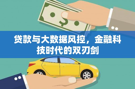 马边贷款与大数据风控，金融科技时代的双刃剑