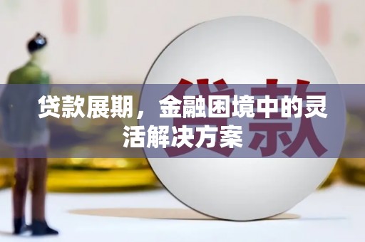 马边贷款展期，金融困境中的灵活解决方案