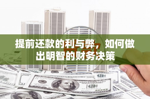 马边提前还款的利与弊，如何做出明智的财务决策