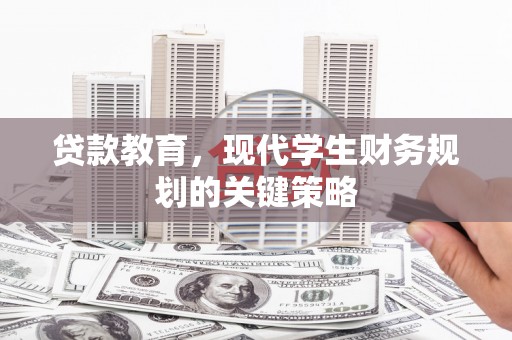 马边贷款教育，现代学生财务规划的关键策略